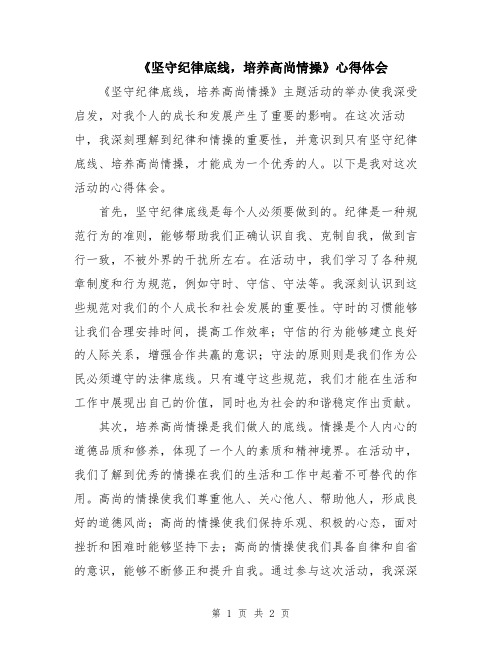 《坚守纪律底线,培养高尚情操》心得体会