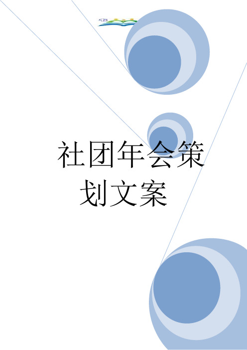 社团年会策划文案.doc