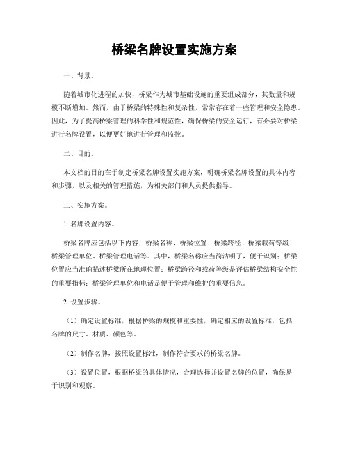 桥梁名牌设置实施方案