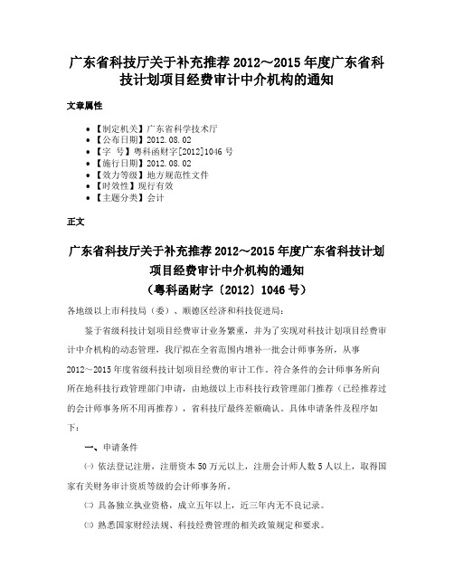 广东省科技厅关于补充推荐2012～2015年度广东省科技计划项目经费审计中介机构的通知