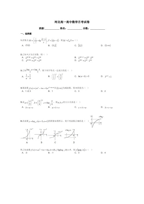 河北高一高中数学月考试卷带答案解析