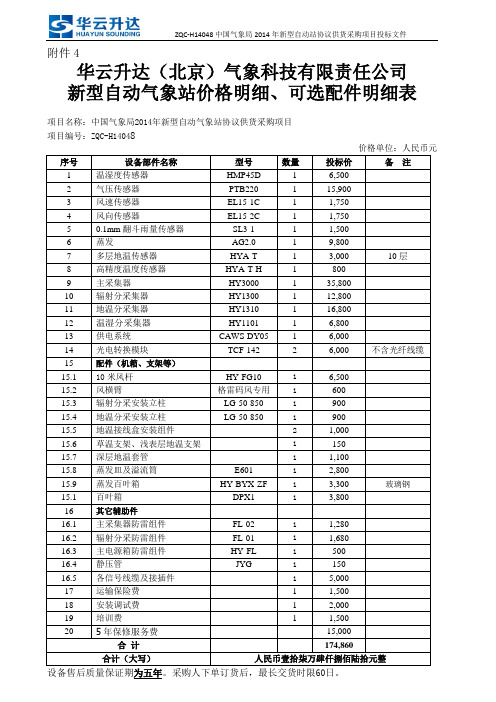 中国华云技术开发公司新型自动气象站价格明细、可选配件明细表件