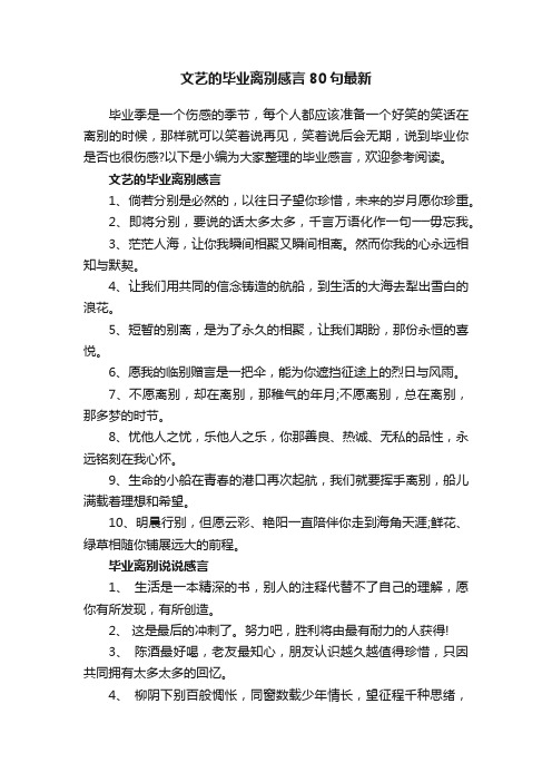 文艺的毕业离别感言80句最新