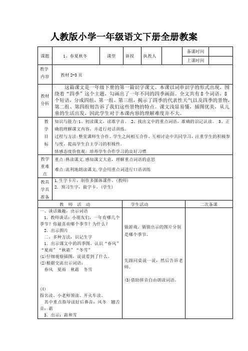 最新人教版小学一年级语文下册全册教案(表格式)