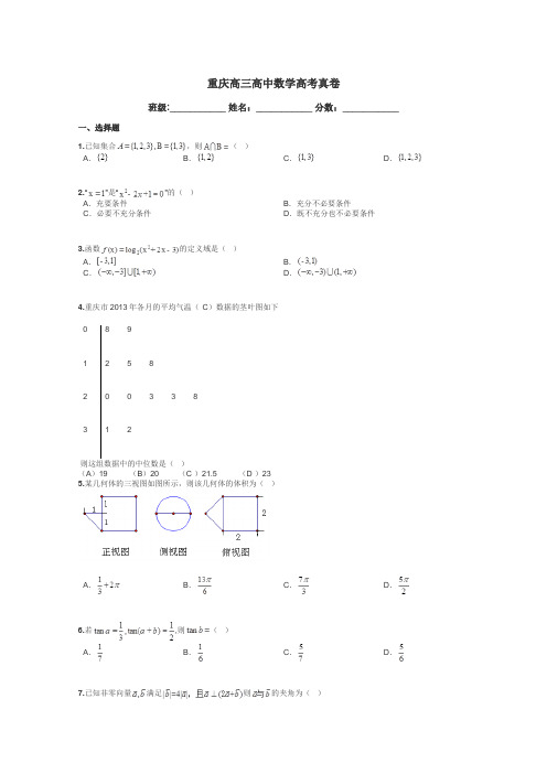 重庆高三高中数学高考真卷带答案解析
