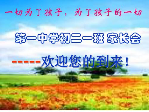 初二期中考试家长会7 PPT课件