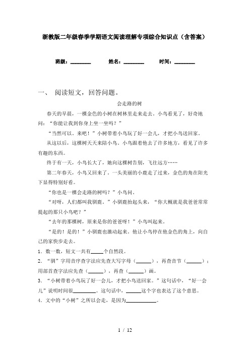 浙教版二年级春季学期语文阅读理解专项综合知识点(含答案)