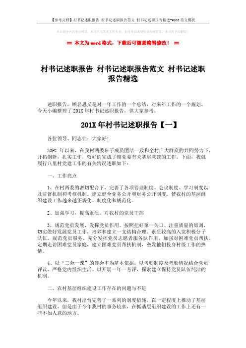 【参考文档】村书记述职报告 村书记述职报告范文 村书记述职报告精选-word范文模板 (4页)