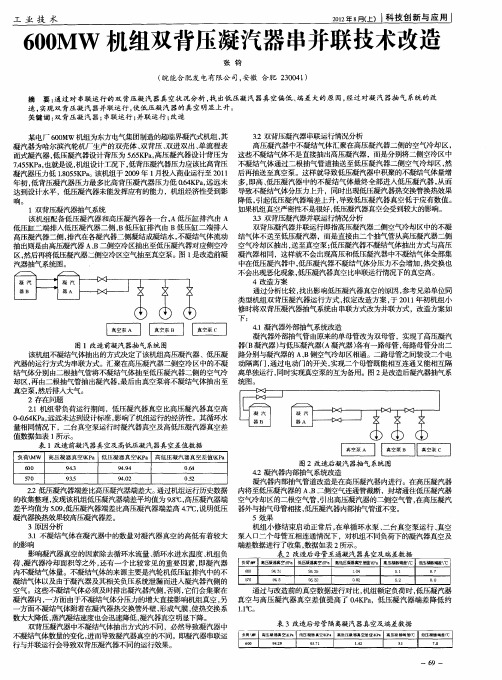 600MW机组双背压凝汽器串并联技术改造