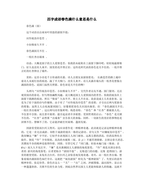 四字成语春色满什么意思是什么