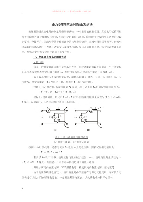 电力变压器直流电阻的试验方法