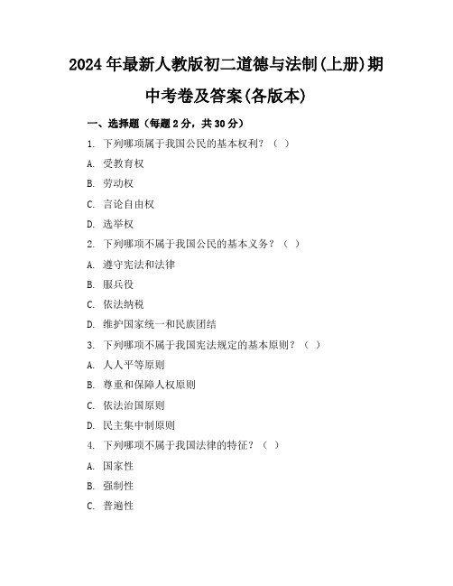 2024年最新人教版初二道德与法制(上册)期中考卷及答案(各版本)