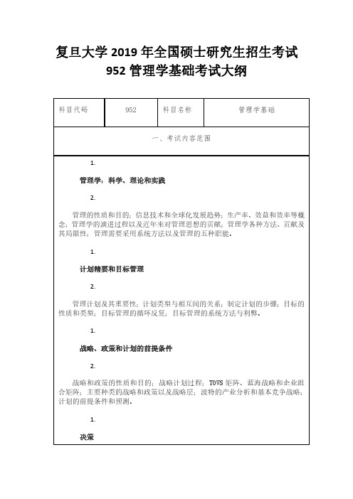 复旦大学2019年全国硕士研究生招生考试952管理学基础考试大纲