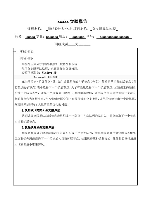 分支限界法实现实验报告