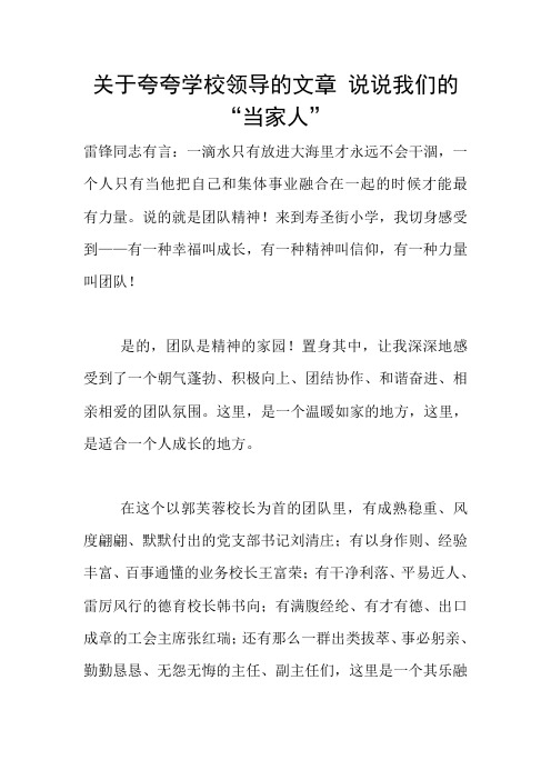 关于夸夸学校领导的文章 说说我们的“当家人”