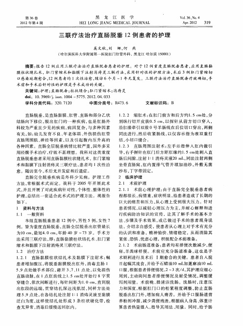 三联疗法治疗直肠脱垂12例患者的护理