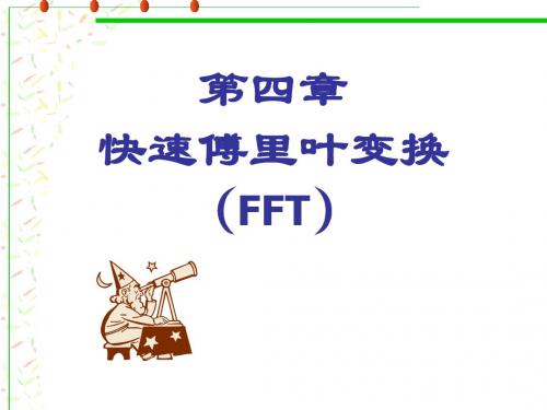 第四章快速傅里叶变换(FFT)