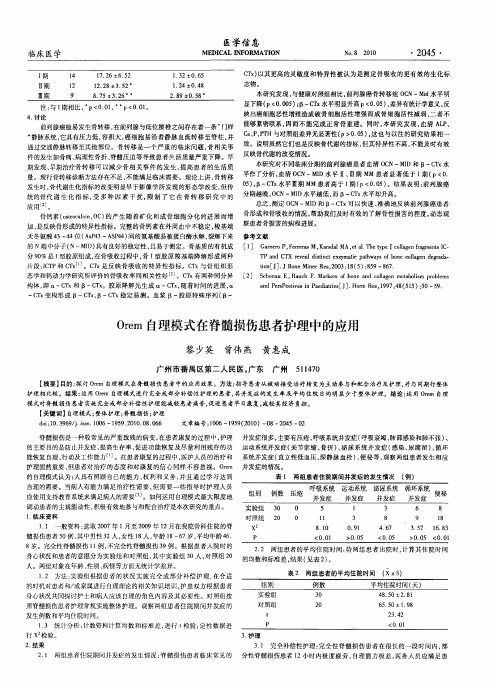 Orem自理模式在脊髓损伤患者护理中的应用