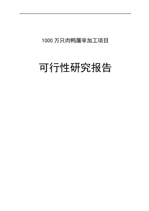 1000万只肉鸭加工建设项目可行性研究报告