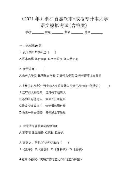 (2021年)浙江省嘉兴市-成考专升本大学语文模拟考试(含答案)