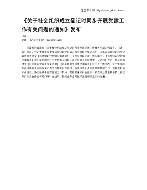 《关于社会组织成立登记时同步开展党建工作有关问题的通知》发布