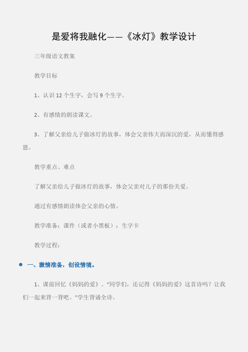 (三年级语文教案)是爱将我融化——《冰灯》教学设计