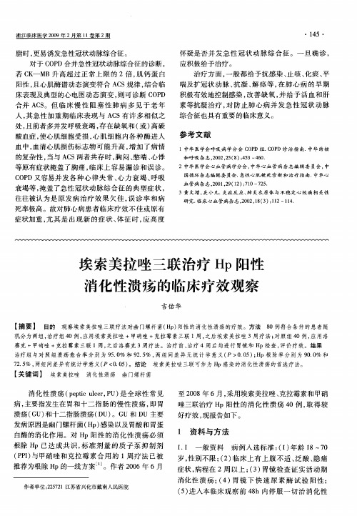 埃索美拉唑三联治疗Hp阳性消化性溃疡的临床疗效观察