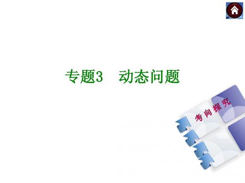 2015中考总复习专题突破课件专题3_动态问题(共23张PPT)