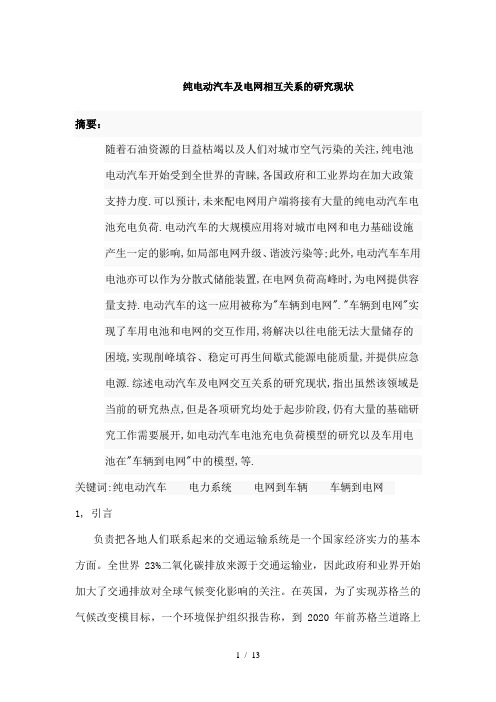 纯电动汽车与电网相互关系的研究现状