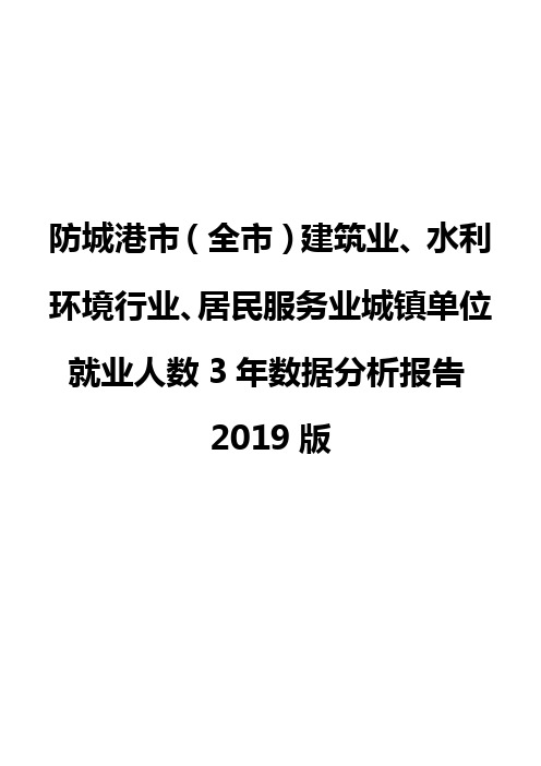 防城港市(全市)建筑业、水利环境行业、居民服务业城镇单位就业人数3年数据分析报告2019版