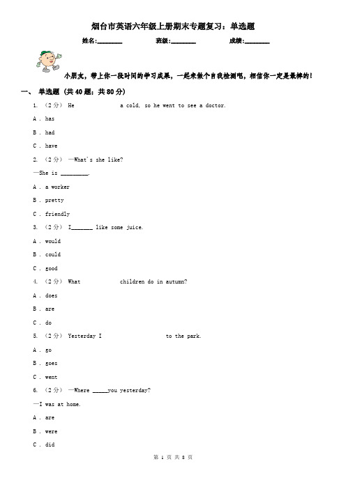 烟台市英语六年级上册期末专题复习:单选题