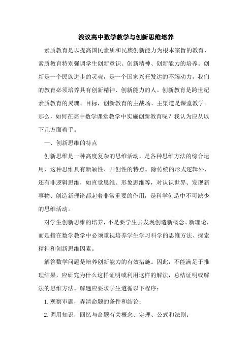 高中数学教学与创新思维培养