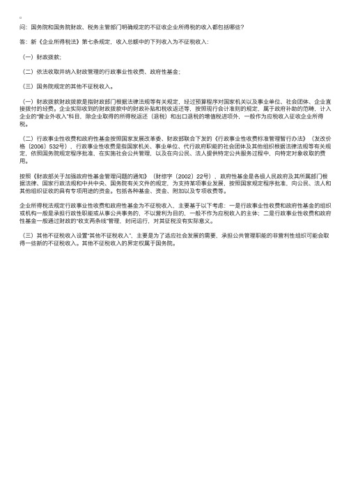 不征收企业所得税的收入都包括哪些？