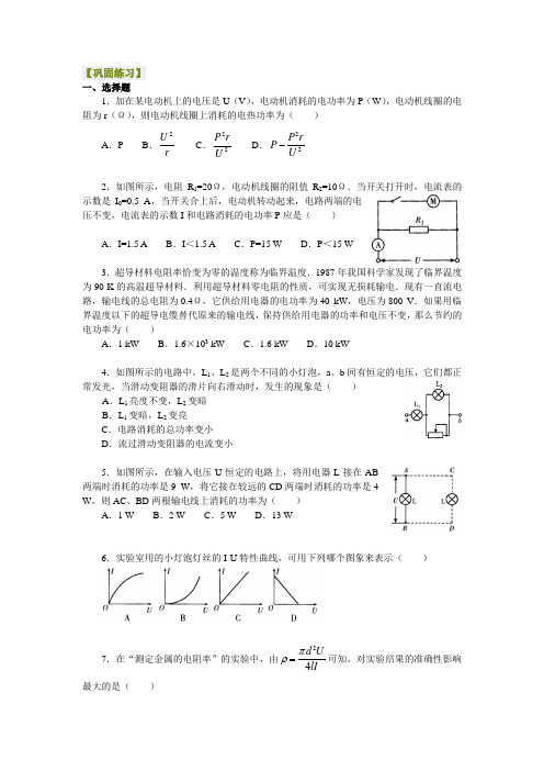 新人教版物理高中选修3-1：巩固练习 电功和电热、焦耳定律、电阻定律 提高