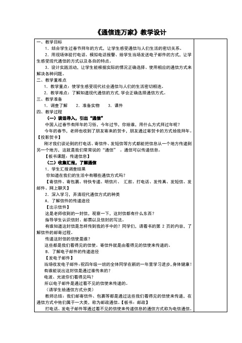 四年级下册品德教学设计-通信连万家  人教新课标