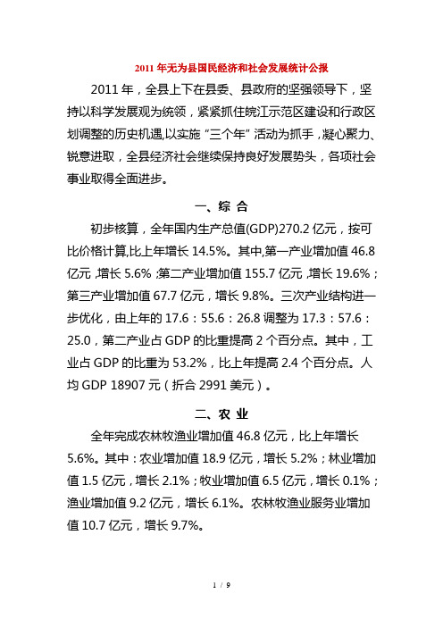 无为县国民经济和社会发展统计公报