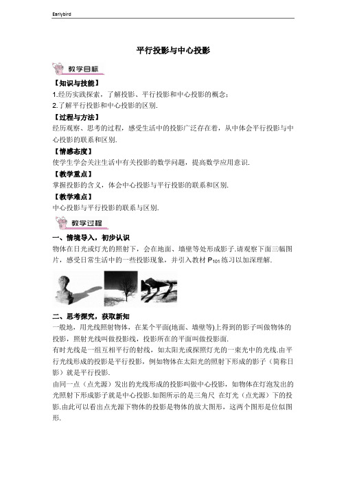 2020春沪科版九年级数学下册课件-第25章-【教案】 平行投影与中心投影