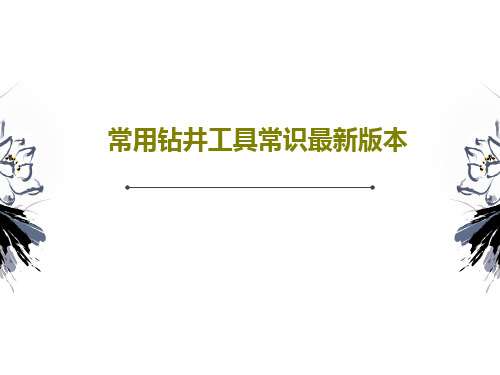 常用钻井工具常识最新版本共51页文档