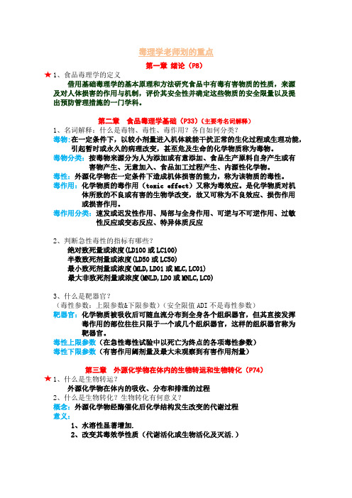 14毒理学老师划的重点