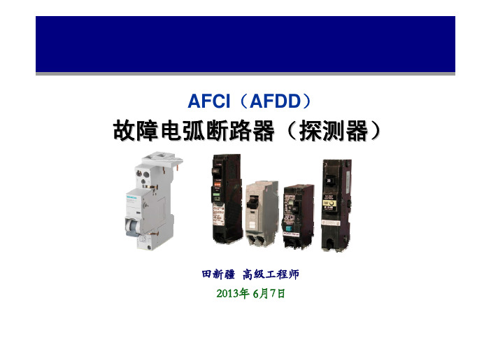 AFCI(AFDD)故障电弧断路器(探测器)