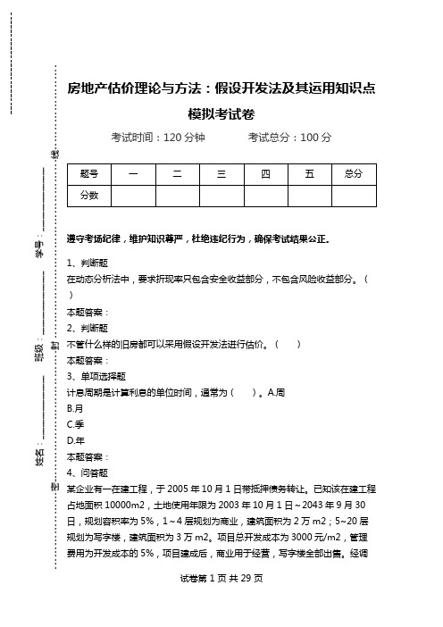 房地产估价理论与方法：假设开发法及其运用知识点模拟考试卷.doc