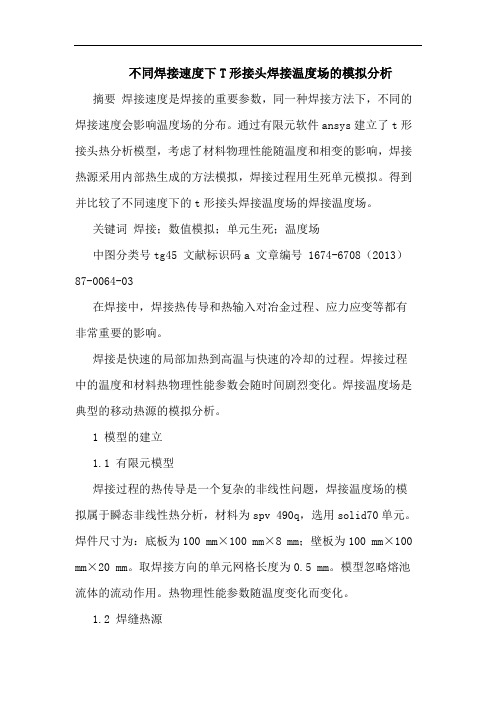 不同焊接速度下T形接头焊接温度场模拟分析