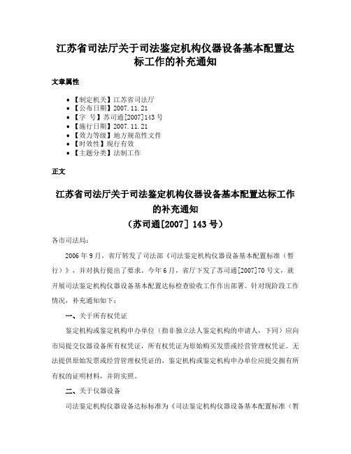 江苏省司法厅关于司法鉴定机构仪器设备基本配置达标工作的补充通知