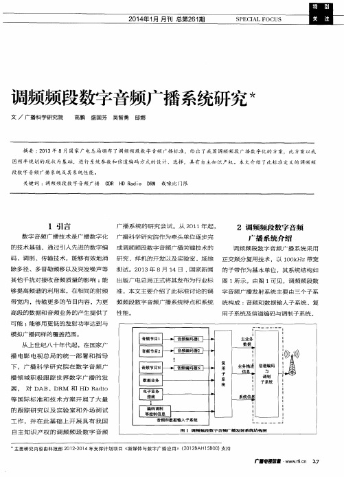 调频频段数字音频广播系统研究