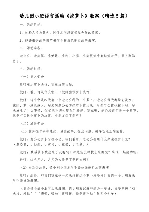 幼儿园小班语言活动《拔萝卜》教案(精选5篇)