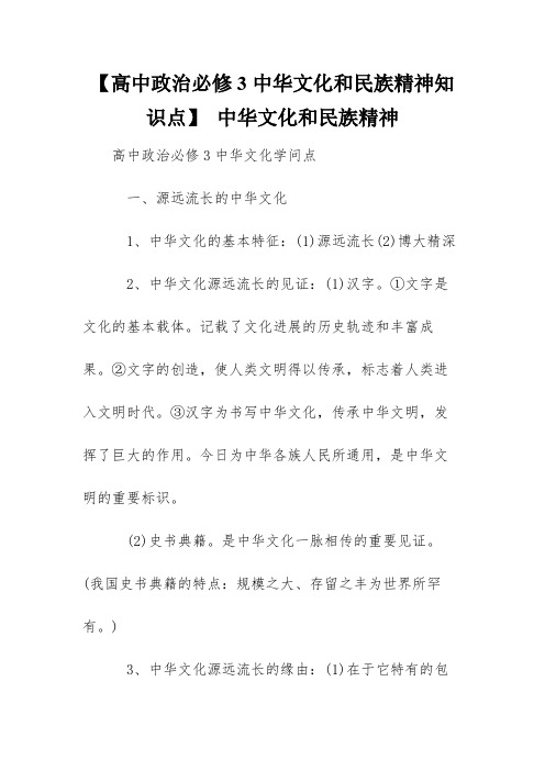 【高中政治必修3中华文化和民族精神知识点】 中华文化和民族精神