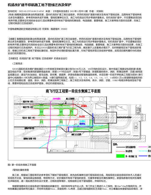 机场改扩建不停航施工地下管线迁改及保护