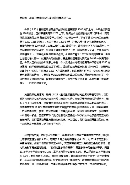 罗易彬：川普不满批判加息 黄金徘徊震荡探千二