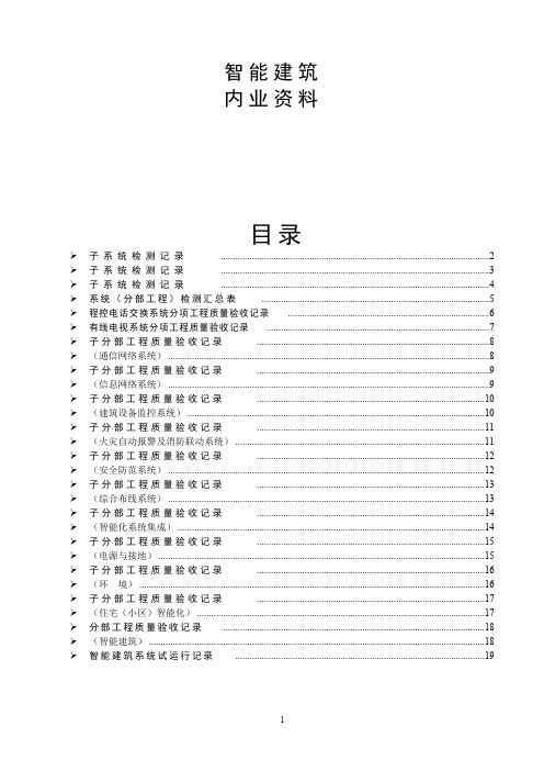 智能建筑全套验收资料(分项、分部、子分部)