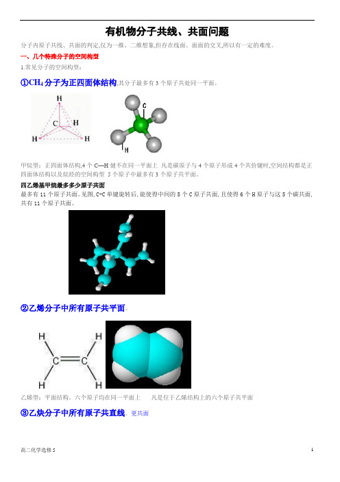 有机物分子共线共面问题大全